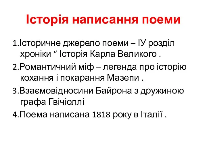 Історія написання поеми 1.Історичне джерело поеми – ІУ розділ хроніки