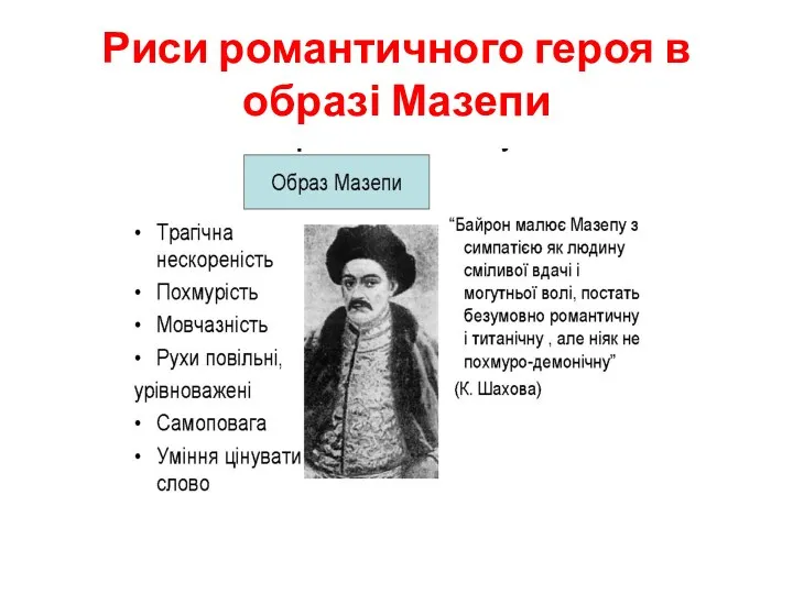 Риси романтичного героя в образі Мазепи