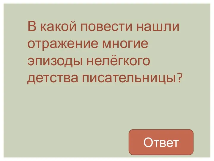 В какой повести нашли отражение многие эпизоды нелёгкого детства писательницы? Ответ