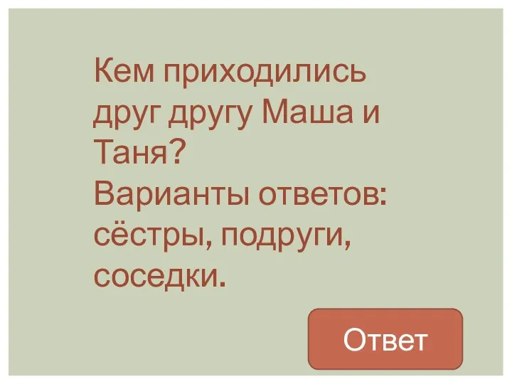 Кем приходились друг другу Маша и Таня? Варианты ответов: сёстры, подруги, соседки. Ответ