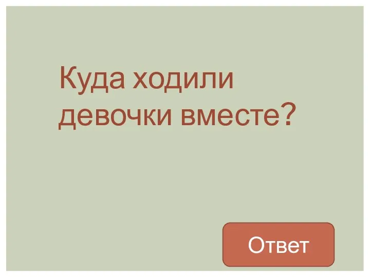 Куда ходили девочки вместе? Ответ