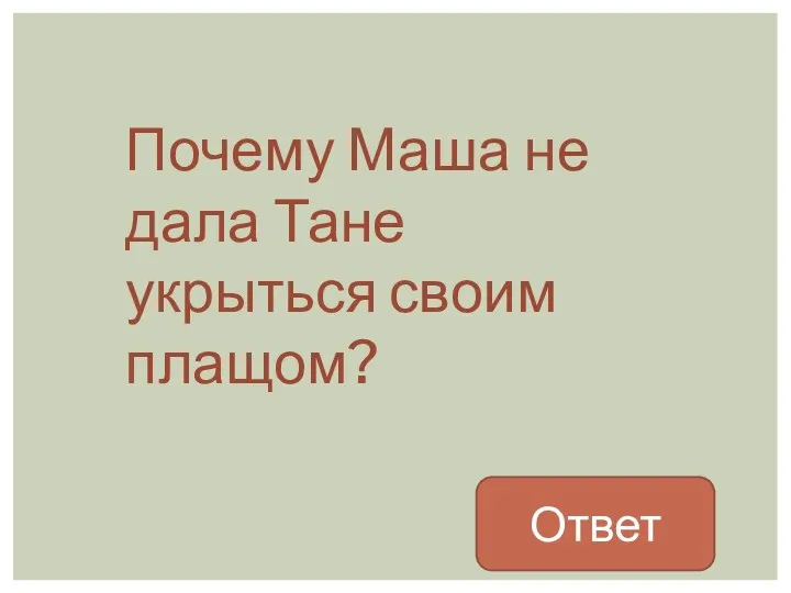 Почему Маша не дала Тане укрыться своим плащом? Ответ