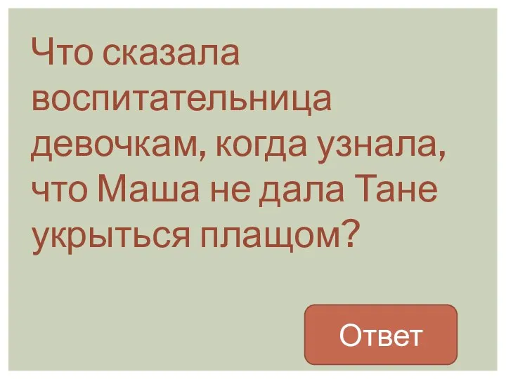 Что сказала воспитательница девочкам, когда узнала, что Маша не дала Тане укрыться плащом? Ответ