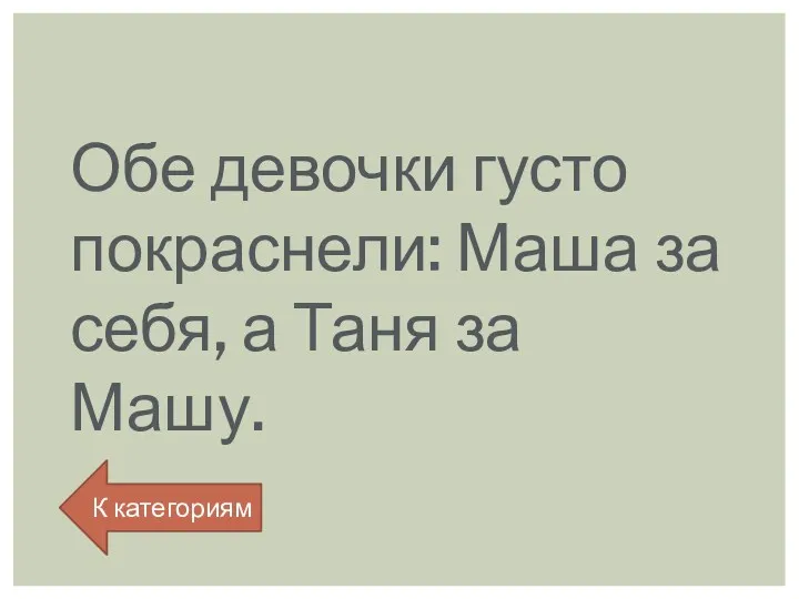 Обе девочки густо покраснели: Маша за себя, а Таня за Машу. К категориям