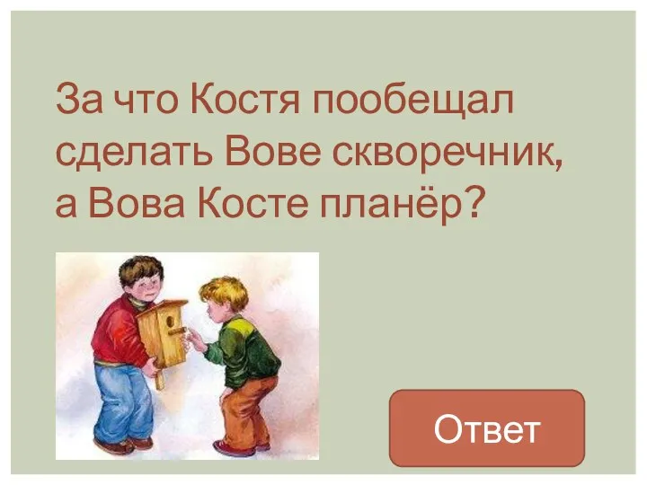 За что Костя пообещал сделать Вове скворечник, а Вова Косте планёр? Ответ