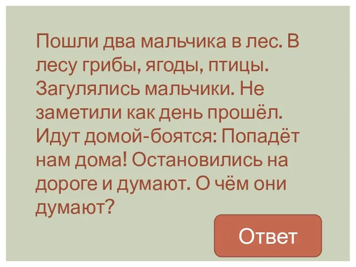 Пошли два мальчика в лес. В лесу грибы, ягоды, птицы.