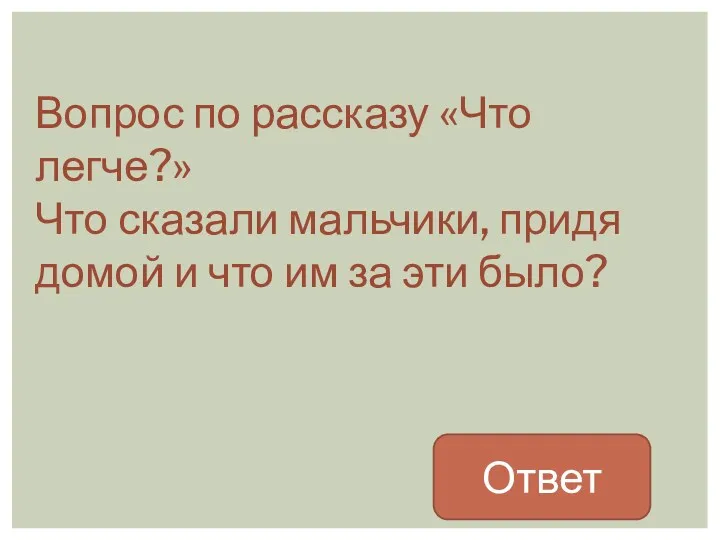 Вопрос по рассказу «Что легче?» Что сказали мальчики, придя домой