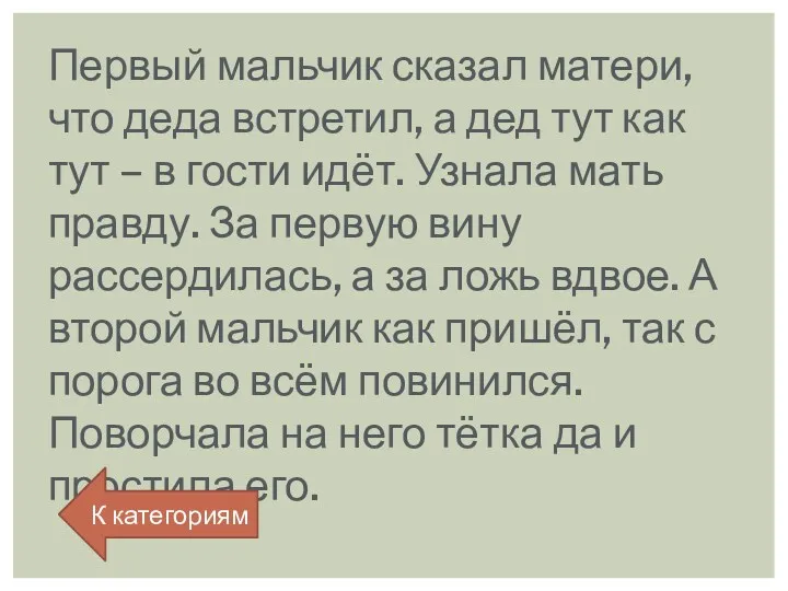 Первый мальчик сказал матери, что деда встретил, а дед тут