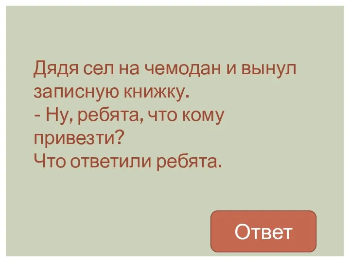 Дядя сел на чемодан и вынул записную книжку. - Ну,