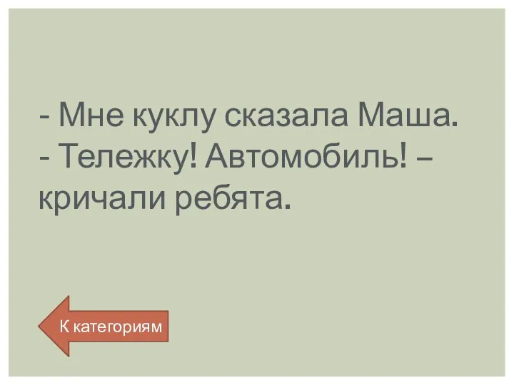 - Мне куклу сказала Маша. - Тележку! Автомобиль! – кричали ребята. К категориям