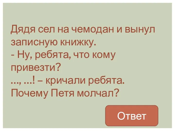 Дядя сел на чемодан и вынул записную книжку. - Ну,