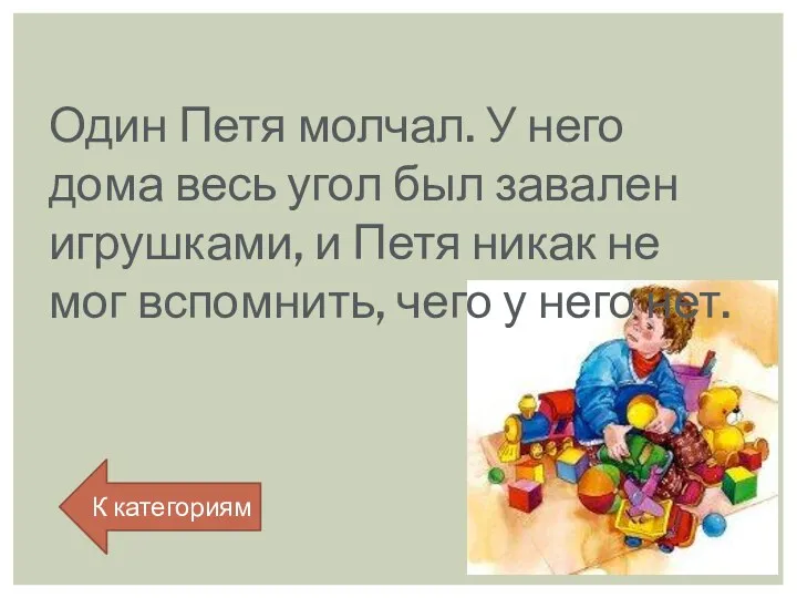 Один Петя молчал. У него дома весь угол был завален