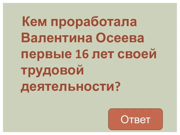 Кем проработала Валентина Осеева первые 16 лет своей трудовой деятельности? Ответ