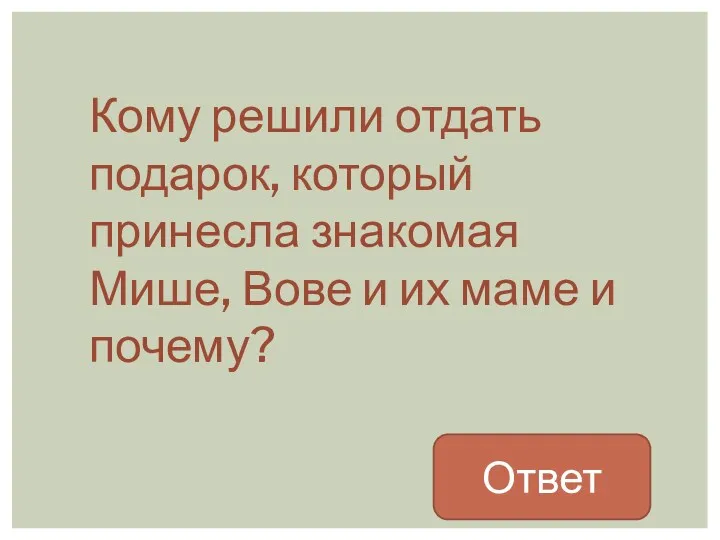 Кому решили отдать подарок, который принесла знакомая Мише, Вове и их маме и почему? Ответ