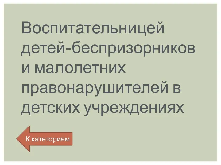 Воспитательницей детей-беспризорников и малолетних правонарушителей в детских учреждениях К категориям