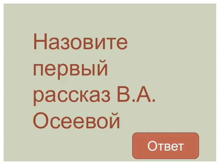 Назовите первый рассказ В.А. Осеевой Ответ