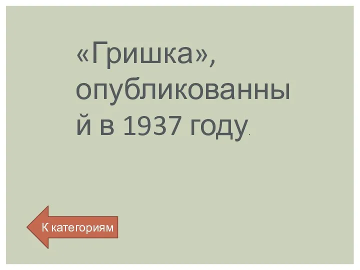 «Гришка», опубликованный в 1937 году. К категориям