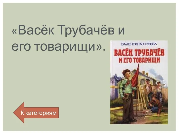 «Васёк Трубачёв и его товарищи». К категориям