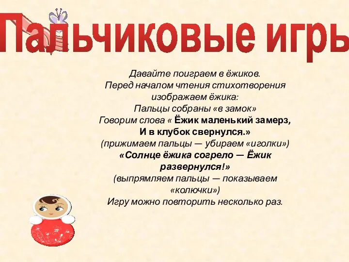 Давайте поиграем в ёжиков. Перед началом чтения стихотворения изображаем ёжика: