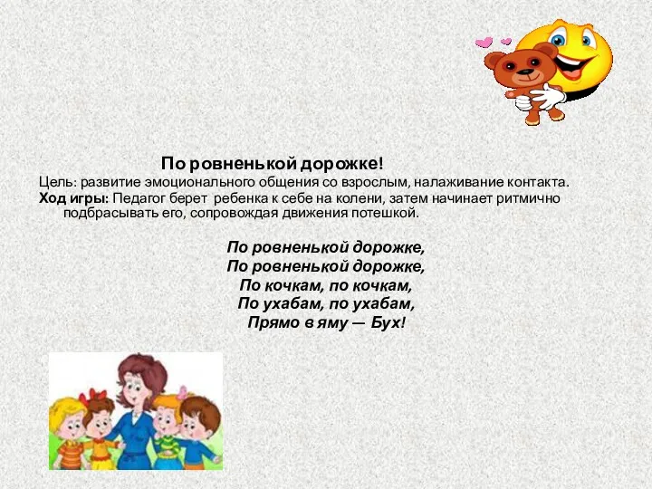 По ровненькой дорожке! Цель: развитие эмоционального общения со взрослым, налаживание