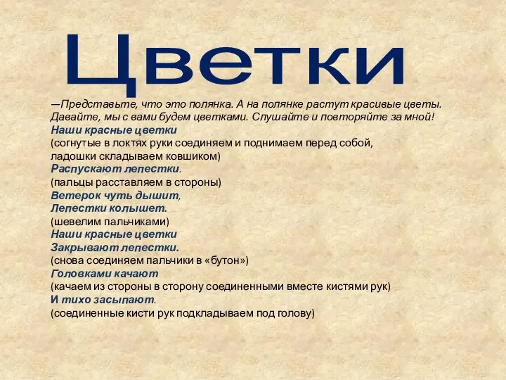 Цветки —Представьте, что это полянка. А на полянке растут красивые