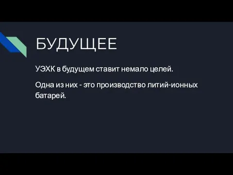 БУДУЩЕЕ УЭХК в будущем ставит немало целей. Одна из них - это производство литий-ионных батарей.