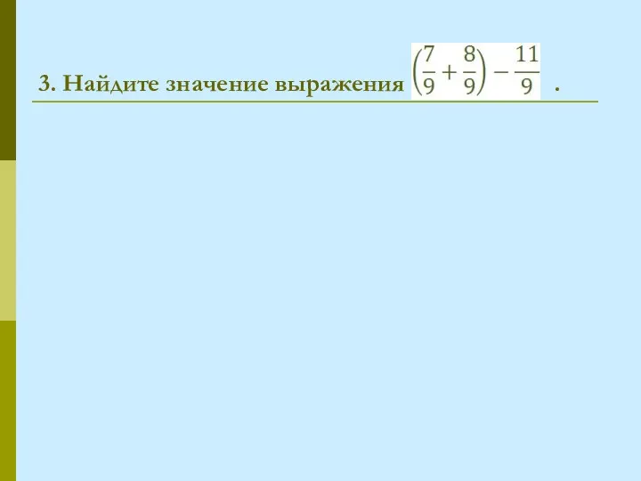 3. Найдите значение выражения .