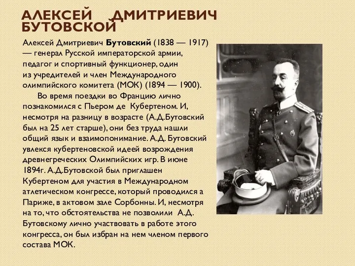 Алексей Дмитриевич Бутовской Алексей Дмитриевич Бутовский (1838 — 1917) —