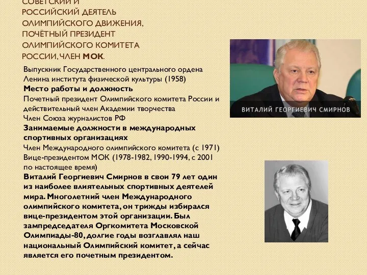 советский и российский деятель олимпийского движения, почётный президент Олимпийского комитета