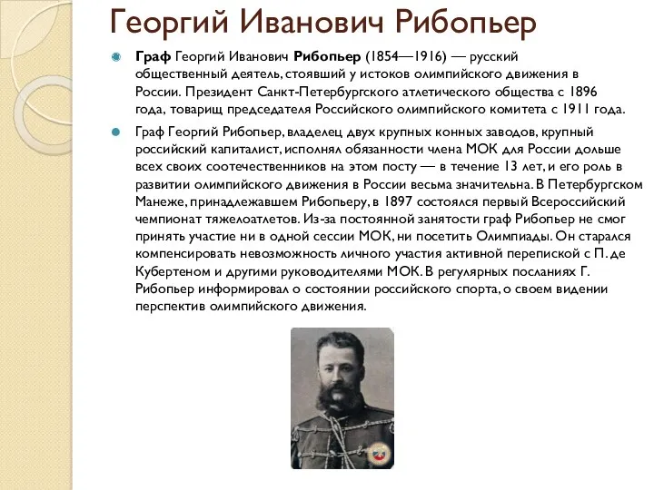 Георгий Иванович Рибопьер Граф Георгий Иванович Рибопьер (1854—1916) — русский
