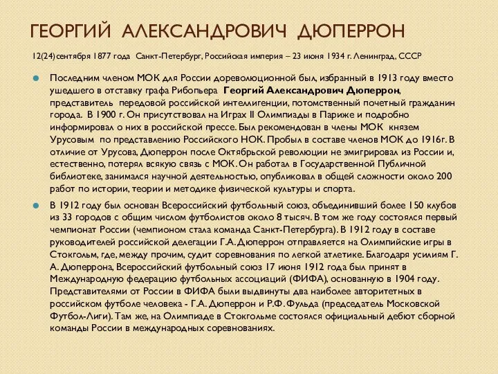 Георгий Александрович Дюперрон 12(24)сентября 1877 года Санкт-Петербург, Российская империя –