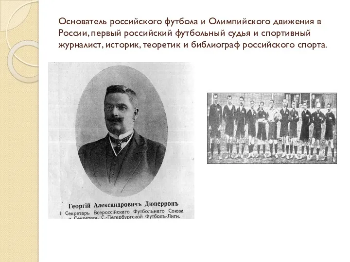 Основатель российского футбола и Олимпийского движения в России, первый российский