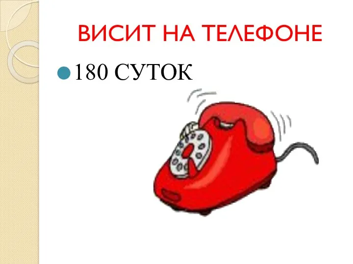 ВИСИТ НА ТЕЛЕФОНЕ 180 СУТОК