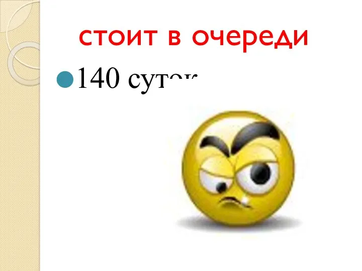 стоит в очереди 140 суток