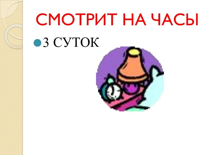 СМОТРИТ НА ЧАСЫ 3 СУТОК