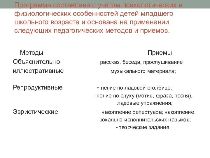 Программа составлена с учетом психологических и физиологических особенностей детей младшего