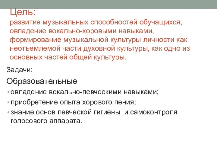 Цель: развитие музыкальных способностей обучащихся, овладение вокально-хоровыми навыками, формирование музыкальной