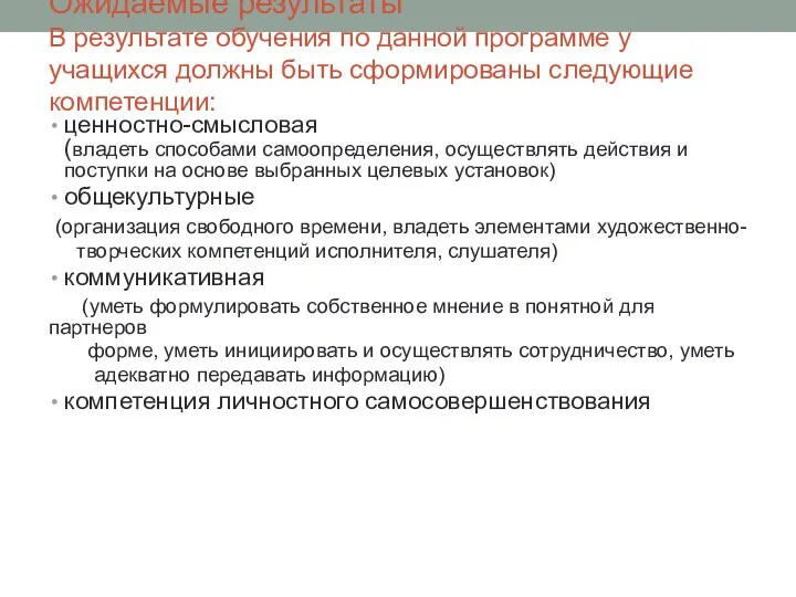 Ожидаемые результаты В результате обучения по данной программе у учащихся