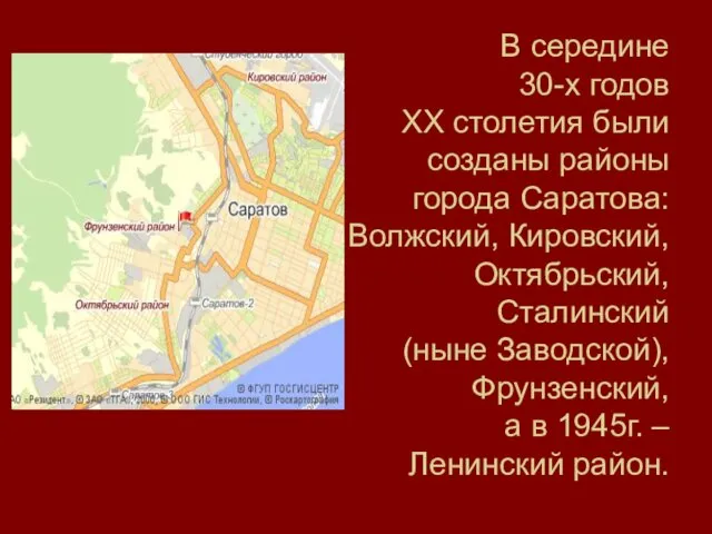 В середине 30-х годов XX столетия были созданы районы города