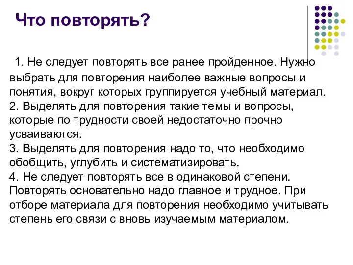 Что повторять? 1. Не следует повторять все ранее пройденное. Нужно