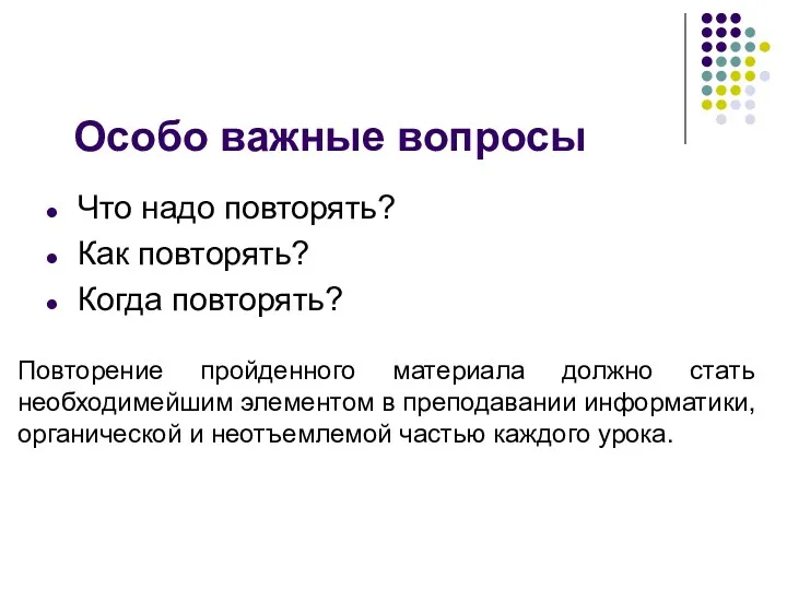 Особо важные вопросы Что надо повторять? Как повторять? Когда повторять?