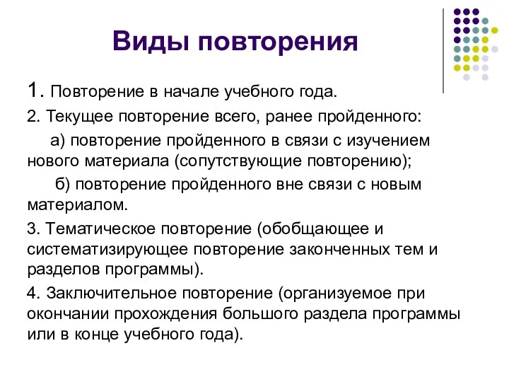 Виды повторения 1. Повторение в начале учебного года. 2. Текущее