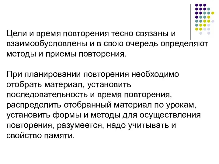 Цели и время повторения тесно связаны и взаимообусловлены и в