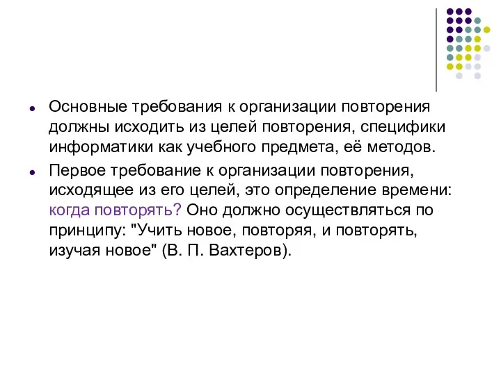 Основные требования к организации повторения должны исходить из целей повторения,