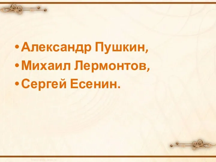 Александр Пушкин, Михаил Лермонтов, Сергей Есенин.