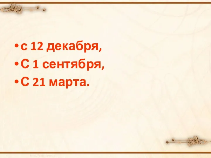 с 12 декабря, С 1 сентября, С 21 марта.