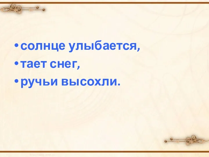 солнце улыбается, тает снег, ручьи высохли.