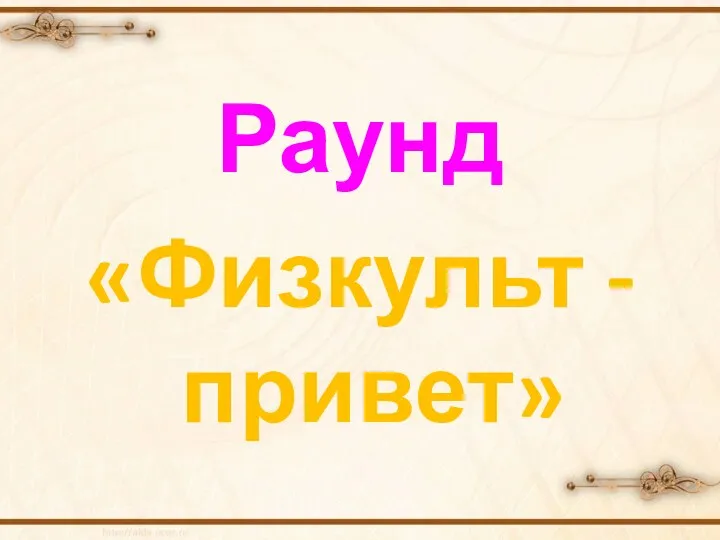 Раунд «Физкульт - привет»