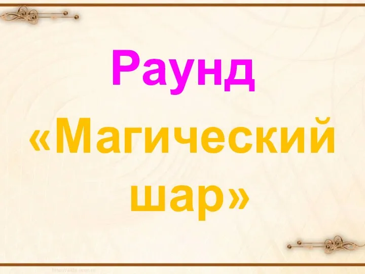 Раунд «Магический шар»