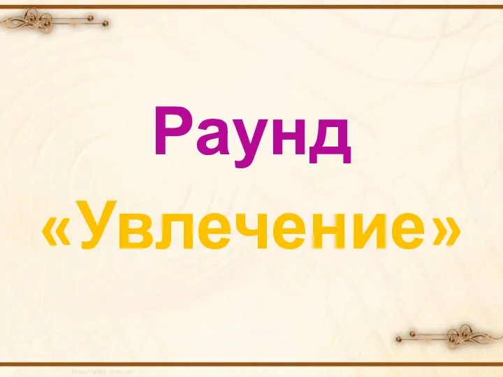 Раунд «Увлечение»